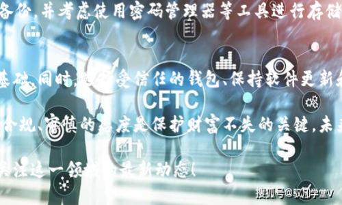 jiaoti区块链钱包：安全性、合法性及其潜在风险的全面解析/jiaoti  
区块链钱包, 合法性, 数字货币, 安全性/guanjianci

引言
随着数字货币的迅猛发展，区块链钱包成为了越来越多用户的选择。很多人开始进入这个新兴的领域，然而，关于区块链钱包的合法性和安全性却充满了疑问。他们担心使用区块链钱包是否会违反法律、是否会遭遇诈骗以及如何保护自己的资金安全。在这篇文章中，我们将深入探讨区块链钱包的合法性、安全性，以及使用这些钱包时需要注意的潜在风险。

区块链钱包的基本概念
区块链钱包是用于存储、管理和交易数字货币的一种工具。它的运作基于区块链技术，这是一种去中心化的分布式账本。区块链钱包可以是软件钱包，也可以是硬件钱包。软件钱包通常可以在电脑或手机上下载并使用，而硬件钱包则是一种将私钥存储在物理设备中的工具，通常被认为更为安全。

区块链钱包的合法性
关于区块链钱包合法性的问题，首先要看所在国家或地区的法律法规。大多数国家对区块链钱包本身并没有明确的禁止，但对数字货币的管控与监管法律则存在差异。在一些国家，比如美国和日本，区块链钱包合法且受到监管。用户可以合法购买、持有和交易数字货币。

然而，在某些地区，如中国，虽然区块链技术本身仍被看作是具有潜力的技术，但数字货币尤其是公众参与的ICO（首次代币发行）却面临着严格的限制。中国政府对加密货币交易的打击，使得区块链钱包的合法性在该地区变得更加复杂。

因此，用户在使用区块链钱包前，了解并遵守本地区的法律十分重要。若盲目投资或使用钱包，可能会因违反当地法规而面临重大后果。

区块链钱包的安全性
安全性是使用区块链钱包时最为关注的问题之一。区块链技术本身具有极高的安全性，交易信息被加密并且无法篡改。但用户在使用过程中仍然面临许多安全风险。如何保护自己的数字资产，成为用户必须面对的重大学习课题。

首先，用户应该选择信誉良好的钱包。市场上存在众多钱包，然而不是所有的钱包都是安全的。有些钱包甚至是诈骗工具，会盗取用户的资金。在下载软件钱包之前，用户应查看其用户评价、开发团队背影与安全措施，确保选择一家值得信赖的钱包服务。

其次，用户应定期更新钱包软件，防止被网络攻击者利用软件的漏洞。许多钱包会提供安全更新，增强防护。保持软件与操作系统最新是用户保护资金的基本方法。

最后，采用硬件钱包可能是最安全的选择。硬件钱包将私钥存储在离线设备中，即使连接互联网也不会被黑客攻击。这使得风险大大降低，成为更成熟的数字货币投资者所推荐的选择。

使用区块链钱包的潜在风险
尽管区块链钱包提供了一种更为安全和去中心化的方式来管理数字资产，但它们也并非没有风险。首先，用户需警惕诈骗与钓鱼攻击。诈骗者可能通过伪造的网站或电子邮件诱导用户提供私钥或登录凭证。定期检查钱包的来源，保持警觉很重要。

此外，由于区块链交易的不可逆性，资金一旦被转移就无法追回。用户在进行交易之前，应反复确认地址与金额，确保信息无误。这是区块链钱包交易的一个重要特性，尽量在小额交易中逐步建立信任。

另一个潜在的风险是对钱包的遗忘或丢失。比如，用户若遗忘私钥或助记词，可能后悔终生。因此，妥善管理这些信息至关重要。建议用户在安全的位置进行备份，并考虑使用密码管理器等工具进行存储。

结论
区块链钱包的合法性和安全性是用户使用前必须认真思考的问题。尽管各国法律可能有所不同，总体来说，了解并遵循法规是合法安全使用区块链钱包的基础。同时，选择受信任的钱包、保持软件更新和谨慎操作都是保护个人资产的重要策略。

在这个充满潜力的数字货币世界中，用户需不断学习和更新自己的知识，以便跟进不断变化的市场。区块链钱包为用户提供了便捷的资产管理方式，但运用合规、审慎的态度是保护财富不失的关键。未来，随着监管体系的健全，区块链钱包的法律和安全情形将更加透明，用户的使用体验也将得到显著提升。

希望本文能帮助您更好地理解区块链钱包的合法性以及如何保护您的资金安全。如果您对数字货币、区块链技术及其使用有更多的热情和兴趣，不妨持续关注这一领域的最新动态！