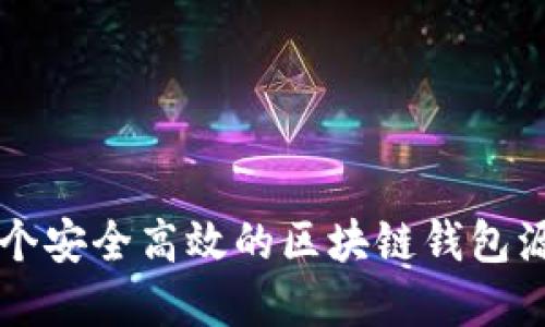 如何搭建一个安全高效的区块链钱包源码交易平台