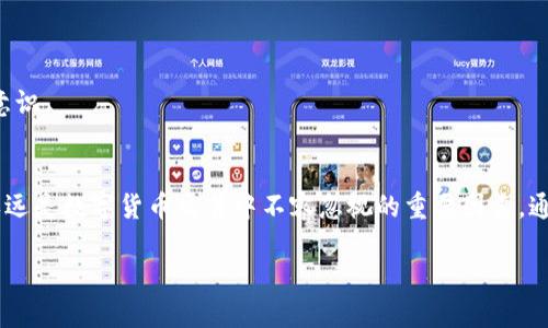 BK钱包USDT被盗走怎么找回？解决方案与预防措施

BK钱包, USDT被盗, 找回, 数字资产安全/guanjianci

引言
随着数字货币的迅速崛起，USDT作为一种在加密货币市场中流通广泛的稳定币，越来越受到用户的青睐。但是，伴随着吸引力的增强，用户面临的安全风险也急剧上升。很多人可能会经历USDT被盗的困境。那么，当BK钱包中的USDT被盗后，我们该如何找回呢？本文将探讨这一问题，提供实用的解决方案和预防措施。

一、USDT被盗的常见情况
在探讨找回USDT的方案之前，我们首先要了解是什么原因导致USDT被盗。各种原因可能让用户的资产暴露于风险之中，包括：
ul
    li钓鱼攻击：黑客通过伪造网站或应用，诱导用户输入私钥或钱包密码。/li
    li恶意软件：一些恶意软件会在用户不知情的情况下记录输入的信息，窃取账户信息。/li
    li社交工程：诈骗者通过各种手段获取用户的信任，从而骗取其账户信息。/li
/ul
防范这些情况是保证数字资产安全的关键。不管发生了什么情况，及时采取措施才是减少损失的有效方法。

二、被盗后应迅速采取的行动
如果你发现BK钱包中的USDT被盗，首先要冷静下来，尽量避免惊慌。这里有几个步骤可以帮助你采取有效的应对措施：

h41. 立即更改密码/h4
第一时间更改BK钱包的账户密码。这是防止进一步损失的重要手段。务必选择一个强密码，并避免使用与其他账户相同的密码。

h42. 开启双重验证/h4
如果BK钱包支持双重验证，务必开启这一功能。这将为你的账户添加一层额外的安全保护，可以有效降低被盗风险。

h43. 检查转账记录/h4
在BK钱包中查看转账记录，确认具体被盗金额及时间。记录下这些信息，将有助于后续的调查和申诉。

h44. 向平台报告/h4
立即向BK钱包的客服报告此事件，提交被盗的详细信息，尽量收集一切可以提供的证据，比如转账记录、时间戳等。

h45. 报警/h4
在一些国家，数字货币被盗属于网络犯罪，报警可以帮助追踪黑客。尽量准备好所有相关的信息，警方可能会根据你的报案信息进行进一步追踪。

三、找回USDT的可能性
找回被盗的USDT并不是一件简单的事情，但并不是没有希望。这里整理了一些可以尝试的方法：

h41. 交易平台的帮助/h4
如果BK钱包的USDT是通过某个交易平台进行转账的，可以尝试联系该交易所的客服。大多数交易平台都有相关的安全机制来帮助用户找回资产。如果资金在交易所可被追踪，追回的可能性会提升。

h42. 区块链追踪/h4
USDT交易记录在区块链上是公开透明的，这意味着你可以使用区块链浏览器来追踪被盗款项。尽管很难找回，但你可以查看资金的去向，以便提供给相关方面进行进一步调查。

h43. 寻求专业帮助/h4
如果你的资金金额较大，可以考虑寻求区块链安全专家的帮助。他们可能会提供更专业的追踪和恢复方案，有时甚至可以通过区块链的技术手段找回被盗资产。

四、如何保护自己的USDT资产
经历USDT被盗事件后，最重要的是考虑如何增强未来的安全性，避免此类事件的重演。以下是一些实用建议：

h41. 选择安全的钱包/h4
在使用BK钱包或其他数字钱包时，选择那些有良好用户评价和系统安全性的产品。一些硬件钱包提供了更高程度的安全性，可以大幅度降低被盗风险。

h42. 定期备份私钥/h4
一定要定期备份你的私钥，并将其保存在安全的地方。不要随意与他人分享你的私钥或钱包信息。

h43. 更新软件/h4
保持钱包软件及其安全功能更新，及时安装软件的安全补丁。这是保护你的数字资产免受黑客攻击的重要防线。

h44. 增强警觉性/h4
对于网络钓鱼和社交工程的攻击，要保持高度警觉。不要在不安全的网络环境下进行交易，核实所有与钱包相关的链接和信息。

h45. 了解市场动态/h4
保持对数字货币市场动态的关注，了解最新的安全威胁和防范措施。多参加一些区块链安全的相关课程和研讨会，以提高自身的安全意识。

结论
USDT被盗事件虽给用户带来损失和不安，但通过及时的应对措施和积极的恢复行动，有时仍有希望寻回失去的数字资产。同时，安全永远是数字货币交易中不容忽视的重要因素。通过不断学习和提升自身的安全意识，我们能为自己的资产筑起一道坚固的防线。

让我们共同努力，珍爱自己的数字资产，确保在这条充满机遇和挑战的道路上走得更远、更稳定。
