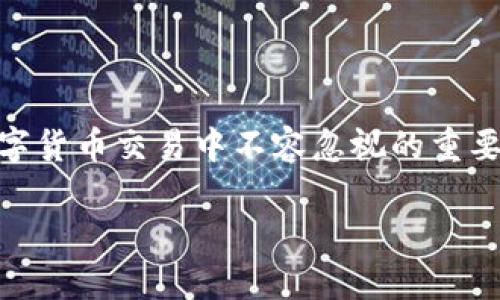 BK钱包USDT被盗走怎么找回？解决方案与预防措施

BK钱包, USDT被盗, 找回, 数字资产安全/guanjianci

引言
随着数字货币的迅速崛起，USDT作为一种在加密货币市场中流通广泛的稳定币，越来越受到用户的青睐。但是，伴随着吸引力的增强，用户面临的安全风险也急剧上升。很多人可能会经历USDT被盗的困境。那么，当BK钱包中的USDT被盗后，我们该如何找回呢？本文将探讨这一问题，提供实用的解决方案和预防措施。

一、USDT被盗的常见情况
在探讨找回USDT的方案之前，我们首先要了解是什么原因导致USDT被盗。各种原因可能让用户的资产暴露于风险之中，包括：
ul
    li钓鱼攻击：黑客通过伪造网站或应用，诱导用户输入私钥或钱包密码。/li
    li恶意软件：一些恶意软件会在用户不知情的情况下记录输入的信息，窃取账户信息。/li
    li社交工程：诈骗者通过各种手段获取用户的信任，从而骗取其账户信息。/li
/ul
防范这些情况是保证数字资产安全的关键。不管发生了什么情况，及时采取措施才是减少损失的有效方法。

二、被盗后应迅速采取的行动
如果你发现BK钱包中的USDT被盗，首先要冷静下来，尽量避免惊慌。这里有几个步骤可以帮助你采取有效的应对措施：

h41. 立即更改密码/h4
第一时间更改BK钱包的账户密码。这是防止进一步损失的重要手段。务必选择一个强密码，并避免使用与其他账户相同的密码。

h42. 开启双重验证/h4
如果BK钱包支持双重验证，务必开启这一功能。这将为你的账户添加一层额外的安全保护，可以有效降低被盗风险。

h43. 检查转账记录/h4
在BK钱包中查看转账记录，确认具体被盗金额及时间。记录下这些信息，将有助于后续的调查和申诉。

h44. 向平台报告/h4
立即向BK钱包的客服报告此事件，提交被盗的详细信息，尽量收集一切可以提供的证据，比如转账记录、时间戳等。

h45. 报警/h4
在一些国家，数字货币被盗属于网络犯罪，报警可以帮助追踪黑客。尽量准备好所有相关的信息，警方可能会根据你的报案信息进行进一步追踪。

三、找回USDT的可能性
找回被盗的USDT并不是一件简单的事情，但并不是没有希望。这里整理了一些可以尝试的方法：

h41. 交易平台的帮助/h4
如果BK钱包的USDT是通过某个交易平台进行转账的，可以尝试联系该交易所的客服。大多数交易平台都有相关的安全机制来帮助用户找回资产。如果资金在交易所可被追踪，追回的可能性会提升。

h42. 区块链追踪/h4
USDT交易记录在区块链上是公开透明的，这意味着你可以使用区块链浏览器来追踪被盗款项。尽管很难找回，但你可以查看资金的去向，以便提供给相关方面进行进一步调查。

h43. 寻求专业帮助/h4
如果你的资金金额较大，可以考虑寻求区块链安全专家的帮助。他们可能会提供更专业的追踪和恢复方案，有时甚至可以通过区块链的技术手段找回被盗资产。

四、如何保护自己的USDT资产
经历USDT被盗事件后，最重要的是考虑如何增强未来的安全性，避免此类事件的重演。以下是一些实用建议：

h41. 选择安全的钱包/h4
在使用BK钱包或其他数字钱包时，选择那些有良好用户评价和系统安全性的产品。一些硬件钱包提供了更高程度的安全性，可以大幅度降低被盗风险。

h42. 定期备份私钥/h4
一定要定期备份你的私钥，并将其保存在安全的地方。不要随意与他人分享你的私钥或钱包信息。

h43. 更新软件/h4
保持钱包软件及其安全功能更新，及时安装软件的安全补丁。这是保护你的数字资产免受黑客攻击的重要防线。

h44. 增强警觉性/h4
对于网络钓鱼和社交工程的攻击，要保持高度警觉。不要在不安全的网络环境下进行交易，核实所有与钱包相关的链接和信息。

h45. 了解市场动态/h4
保持对数字货币市场动态的关注，了解最新的安全威胁和防范措施。多参加一些区块链安全的相关课程和研讨会，以提高自身的安全意识。

结论
USDT被盗事件虽给用户带来损失和不安，但通过及时的应对措施和积极的恢复行动，有时仍有希望寻回失去的数字资产。同时，安全永远是数字货币交易中不容忽视的重要因素。通过不断学习和提升自身的安全意识，我们能为自己的资产筑起一道坚固的防线。

让我们共同努力，珍爱自己的数字资产，确保在这条充满机遇和挑战的道路上走得更远、更稳定。