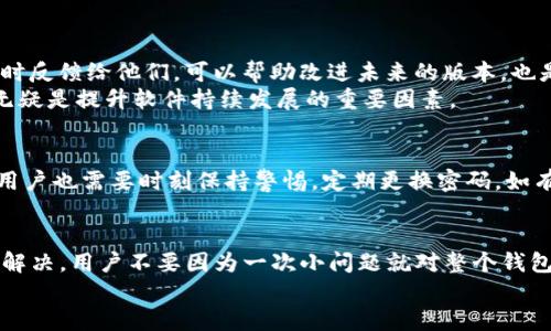   如何解决BitP钱包可以接收但无法转出的问题？ / 
 guanjianci BitP钱包, 加密货币, 钱包安全, 资金转出问题 /guanjianci 

引言
在现代数字经济中，越来越多的人开始接触和使用加密货币。伴随着这一趋势，钱包的选择显得尤为重要。BitP钱包作为一种流行的选择，凭借其简单的用户界面和出色的安全性能吸引了大量用户。然而，最近有些用户反映，自己的BitP钱包可以接收加密货币，但却无法将其转出去。这一问题引发了广泛讨论，也对用户的投资和使用体验产生了直接影响。

BitP钱包的特点
了解BitP钱包，首先需要认识到它的特点。BitP钱包不仅支持多种加密货币的存储，还具备快速交易的优势。这个钱包的设计初衷就是为了让用户在进行数字资产交易时更加便利、安全。它通过多层加密技术保护用户资产，确保交易的每一步都是安全的.
同时，BitP钱包的用户界面相对简单，即使是加密货币的初学者也能快速上手。用户只需要下载应用，注册账户，便可以开始接收和管理自己的数字资产。不过，一旦遇到无法转账的困扰，很多用户往往会感到手足无措。

转账问题的常见原因
那么，为什么会出现BitP钱包可以接收但不能转出的情况呢？实情往往复杂多样，以下是一些最常见的原因：
ul
    listrong网络问题：/strong在进行转账时，如果网络信号不稳定，可能会导致交易无法成功提交。检查网络连接是解决问题的第一步。/li
    listrong余额不足：/strong即使Wallet接收到了资金，也可能因为没有足够的余额支付交易费用，导致无法转出。每笔交易都需要支付小额的手续费，这个费用因币种而异。/li
    listrong软件版本过旧：/strong开发者常常会更新钱包应用以修复bug或引入新功能。如果用户没有更新到最新版本，可能会遭遇功能受限的问题。/li
    listrong限制设置：/strong有些钱包为了保护用户资产，可能会设定一些转账限制，比如每日转账额度等。如果超过限制，就无法完成转账。/li
/ul

解决方案
知道了可能的原因，接下来就需要寻求解决方案。首先，用户可以通过以下方式进行排查和解决：
ul
    listrong检查网络：/strong确保自己的网络连接正常，建议使用Wi-Fi网络进行操作。如果网络不稳定，可以尝试切换到其他网络。/li
    listrong查询余额：/strong用户需要确认自己的钱包是否仍然有足够的余额，包括交易费用。如果余额不足，可以先进行充值。/li
    listrong更新应用：/strong访问应用商店检查是否有可用的更新，安装更新后重启应用，看问题是否解决。/li
    listrong联系客服：/strong如果以上方法均无法解决，可以尝试联系BitP钱包的客服团队，询问是否有其他限制设置或者账户问题。/li
/ul

用户反馈的重要性
用户的反馈在软件开发和服务中起着至关重要的作用。BitP钱包的开发团队通常会根据用户的意见不断进行改进。你在使用BitP钱包时如果遇到问题，及时反馈给他们，可以帮助改进未来的版本，也是对其他用户的一种责任。
在数字资产迅速发展的今天，用户体验显得愈加重要。通过用户反馈，开发团队能够及时识别出潜在问题，并有效修复，增加用户信任感。良好的反馈机制，无疑是提升软件持续发展的重要因素。

安全性的重要性
在关注转账问题的同时，用户也不应忽视钱包安全性的问题。BitP钱包利用多重加密和强大的安全机制，保护用户的数字资产不受外界威胁。但即便如此，用户也需要时刻保持警惕，定期更换密码，如有必要，启用双重认证等方式提升安全防护。

总结
BitP钱包作为一种多功能的加密货币钱包，尽管用户偶尔会遇到无法转账的问题，但通过了解根本原因和采取相应的解决措施，大部分问题都能顺利得到解决。用户不要因为一次小问题就对整个钱包失去信心，而应该认真对待每一次体验，积极与服务团队沟通，以便在未来获得更好的服务体验。
数字资产的新时代，让我们保持灵活，迎接每一次挑战。希望在以后的使用中，每位用户都能顺利接收和转账，享受加密货币带来的便利和乐趣。