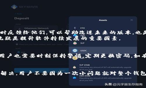   如何解决BitP钱包可以接收但无法转出的问题？ / 
 guanjianci BitP钱包, 加密货币, 钱包安全, 资金转出问题 /guanjianci 

引言
在现代数字经济中，越来越多的人开始接触和使用加密货币。伴随着这一趋势，钱包的选择显得尤为重要。BitP钱包作为一种流行的选择，凭借其简单的用户界面和出色的安全性能吸引了大量用户。然而，最近有些用户反映，自己的BitP钱包可以接收加密货币，但却无法将其转出去。这一问题引发了广泛讨论，也对用户的投资和使用体验产生了直接影响。

BitP钱包的特点
了解BitP钱包，首先需要认识到它的特点。BitP钱包不仅支持多种加密货币的存储，还具备快速交易的优势。这个钱包的设计初衷就是为了让用户在进行数字资产交易时更加便利、安全。它通过多层加密技术保护用户资产，确保交易的每一步都是安全的.
同时，BitP钱包的用户界面相对简单，即使是加密货币的初学者也能快速上手。用户只需要下载应用，注册账户，便可以开始接收和管理自己的数字资产。不过，一旦遇到无法转账的困扰，很多用户往往会感到手足无措。

转账问题的常见原因
那么，为什么会出现BitP钱包可以接收但不能转出的情况呢？实情往往复杂多样，以下是一些最常见的原因：
ul
    listrong网络问题：/strong在进行转账时，如果网络信号不稳定，可能会导致交易无法成功提交。检查网络连接是解决问题的第一步。/li
    listrong余额不足：/strong即使Wallet接收到了资金，也可能因为没有足够的余额支付交易费用，导致无法转出。每笔交易都需要支付小额的手续费，这个费用因币种而异。/li
    listrong软件版本过旧：/strong开发者常常会更新钱包应用以修复bug或引入新功能。如果用户没有更新到最新版本，可能会遭遇功能受限的问题。/li
    listrong限制设置：/strong有些钱包为了保护用户资产，可能会设定一些转账限制，比如每日转账额度等。如果超过限制，就无法完成转账。/li
/ul

解决方案
知道了可能的原因，接下来就需要寻求解决方案。首先，用户可以通过以下方式进行排查和解决：
ul
    listrong检查网络：/strong确保自己的网络连接正常，建议使用Wi-Fi网络进行操作。如果网络不稳定，可以尝试切换到其他网络。/li
    listrong查询余额：/strong用户需要确认自己的钱包是否仍然有足够的余额，包括交易费用。如果余额不足，可以先进行充值。/li
    listrong更新应用：/strong访问应用商店检查是否有可用的更新，安装更新后重启应用，看问题是否解决。/li
    listrong联系客服：/strong如果以上方法均无法解决，可以尝试联系BitP钱包的客服团队，询问是否有其他限制设置或者账户问题。/li
/ul

用户反馈的重要性
用户的反馈在软件开发和服务中起着至关重要的作用。BitP钱包的开发团队通常会根据用户的意见不断进行改进。你在使用BitP钱包时如果遇到问题，及时反馈给他们，可以帮助改进未来的版本，也是对其他用户的一种责任。
在数字资产迅速发展的今天，用户体验显得愈加重要。通过用户反馈，开发团队能够及时识别出潜在问题，并有效修复，增加用户信任感。良好的反馈机制，无疑是提升软件持续发展的重要因素。

安全性的重要性
在关注转账问题的同时，用户也不应忽视钱包安全性的问题。BitP钱包利用多重加密和强大的安全机制，保护用户的数字资产不受外界威胁。但即便如此，用户也需要时刻保持警惕，定期更换密码，如有必要，启用双重认证等方式提升安全防护。

总结
BitP钱包作为一种多功能的加密货币钱包，尽管用户偶尔会遇到无法转账的问题，但通过了解根本原因和采取相应的解决措施，大部分问题都能顺利得到解决。用户不要因为一次小问题就对整个钱包失去信心，而应该认真对待每一次体验，积极与服务团队沟通，以便在未来获得更好的服务体验。
数字资产的新时代，让我们保持灵活，迎接每一次挑战。希望在以后的使用中，每位用户都能顺利接收和转账，享受加密货币带来的便利和乐趣。