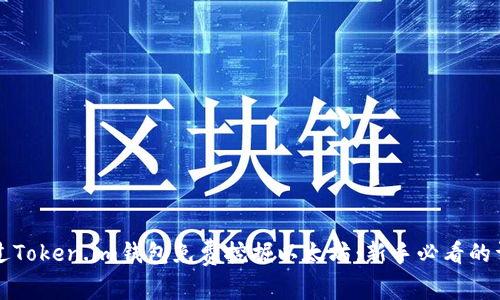 如何通过Token.im钱包免费挖掘以太坊：新手必看的详细指南