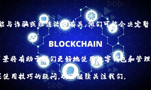 在深入探讨“为什么BK钱包不能充泰达币”这个问题之前，我们需要了解BK钱包及泰达币（Tether，USDT）的背景。BK钱包是一款广受欢迎的数字货币钱包，支持多种加密资产的存储和交易。而泰达币，是一种与美元挂钩的稳定币，广泛应用于加密货币市场中，帮助用户降低交易中的价格波动风险。

BK钱包概述

BK钱包的用户界面友好，安全性较高，使其成为很多用户的首选数字资产管理工具。用户可以通过该钱包进行资产的接收、发送以及管理。然而，尽管BK钱包在市场上有着良好的声誉，仍然存在一些用户在使用过程中遇到的问题，特别是在充币和提币方面。

泰达币的特点

首先，泰达币之所以受到广泛青睐，主要是因为它的稳定性。与传统的加密货币相比，USDT的价值几乎是固定的，通常与美元1:1挂钩。这种特性使得泰达币在市场波动时成为一种重要的避风港。用户可以在加密市场中快速将其他资产换成USDT，从而有效地降低资产贬值带来的风险。

充币流程的复杂性

BK钱包不能充泰达币，首先可能与其充币的技术流程有关。充币指的是将外部资产（如泰达币）转入BK钱包的过程。这一过程通常需要一定的网络支持，同时也依赖于特定的协议。如果BK钱包在某一时间段内无法支持USDT的特定协议或网络（如以太坊网络或TRC20网络），那么用户就无法将泰达币成功转入。

合规性和法规因素

另一个可能的原因是合规性问题。许多数字货币钱包在其运营中必须遵循一定的法规要求，包括了解客户（KYC）和反洗钱（AML）的政策。如果BK钱包在这些方面存在不符合规定的情况，可能会限制其用户进行泰达币的充值操作，以确保其业务不违反当地监管的要求。

交易对的支持情况

除了以上因素，还有可能是BK钱包的交易对支持情况导致不能充泰达币。交易对是指在一笔交易中所涉及的两种货币。在某些情况下，BK钱包可能并未提供USDT与其他货币的直接兑换服务，这就导致用户无法利用钱包进行充币操作。

用户体验与反馈

用户反馈也是决定一个功能是否可用的重要参考。一些用户可能在尝试充值泰达币时遭遇困难，若这类问题频繁出现，BK钱包可能会考虑暂时关闭这一功能，以避免用户的不必要困扰和资产风险。用户反馈渠道的建立和维护对于钱包方了解市场需求、改进产品至关重要。

安全性与风险控制

在加密货币市场中，安全性是各个钱包平台最为关注的一个方面。BK钱包在面对充币事务时，往往会考虑资金的安全性。如果他们怀疑某种资产可能与诈骗或非法活动有关，他们可能会决定暂停与该资产的交易。泰达币曾经在社区中引起过争议，有部分用户对其资金储备透明度表示质疑，这可能，这会影响BK钱包的决策。

总结与展望

综上所述，BK钱包不能充泰达币的原因涉及多个方面，包括技术性的、合规性的、市场需求、用户体验、以及安全性等诸多因素。作为用户，理解这些背景将有助于我们更好地使用数字钱包和管理加密资产。在未来，随着更多法律法规的完善以及钱包技术的不断进步，BK钱包也许会支持泰达币的充值，届时用户将享受到更加便捷的交易体验。

在这篇文章中，我们详细探讨了BK钱包不能充泰达币的众多原因，希望能为用户提供一些有价值的见解。如果您有更多关于数字货币钱包的选择或使用技巧的疑问，欢迎继续关注我们。