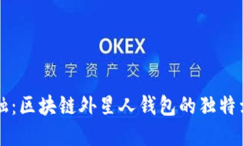解密未来金融：区块链外星人钱包的独特卖点与创新点