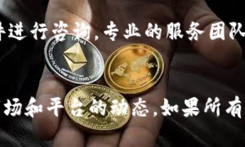 在使用B特派（B派交易平台）时，如果你遇到“无法交易”或“不能交易”的提示，不用过于担心，下面将为你详细分析可能的原因以及解决方法。

一、检查网络连接
首先，你需要确认你的网络连接是否正常。很多时候，网络不稳定会导致交易无法顺利进行。尝试重启你的路由器，或者切换到更稳的网络环境，比如使用移动数据或Wi-Fi进行尝试。

二、查看账户状态
在B特派平台上，账户的状态也可能影响你的交易权限。登录你的账户，查看是否有任何通知或红色警告提示，比如账户被冻结、未完成实名认证或者存在安全风险等。这些因素都会阻碍你的交易操作。

三、账户余额不足
确保你的账户里有足够的余额来进行所需的交易。如果你的余额不足以支持当前交易，系统也会自动限制你进行交易。在这种情况下，可以考虑充值或调整交易数量。

四、交易时间限制
不同的交易平台会设定不同的交易时间限制。有些市场在特定的时间段内会暂停交易，比如夜间、节假日或者平台的维护时间。确定你所操作的市场是否在交易时间内，避免在关闭时段进行交易。

五、市场波动与交易限制
有些时候，由于市场的剧烈波动，平台可能会主动限制交易，以保护用户和市场的稳定性。如果你碰到这种情况，可以稍作等待，观察市场的变化，再考虑是否继续交易。

六、检查平台公告
在B特派的官方网站或交流社区中查找最新的公告。有时平台会由于升级或维护而暂时无法交易，平台会提前发布通知以告知用户。如果有这样的公告，耐心等待维护结束即可。

七、咨询客服支持
如果经过上述检查后仍然无法解决问题，建议直接联系B特派的客服支持团队。通过在线聊天、电话或者电子邮件进行咨询，专业的服务团队能够更快速地为你解决所遇到的交易问题。

总结
不能交易的问题通常可以通过简单的几步排查和解决。确保你的网络稳定、账户状态良好、余额充足，同时留意市场和平台的动态。如果所有的努力都无法解决问题，寻求客服的专业帮助则是最明智的选择。希望你能尽快恢复交易，获得更好的投资体验。