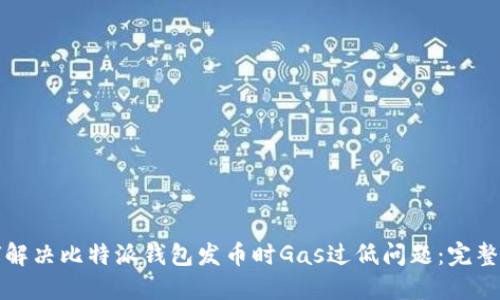如何解决比特派钱包发币时Gas过低问题：完整指南