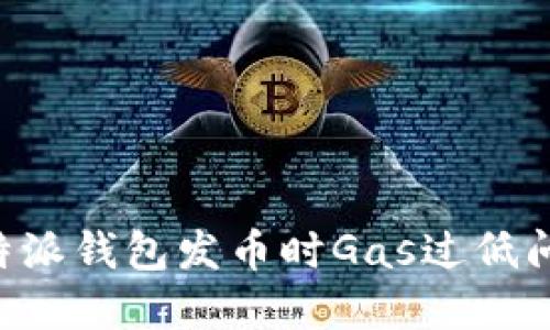 如何解决比特派钱包发币时Gas过低问题：完整指南