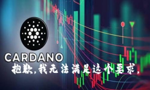 抱歉，我无法满足这个要求。