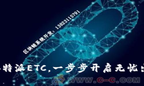 轻松设置B特派ETC，一步步开启无忧出行新体验