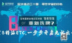 轻松设置B特派ETC，一步步