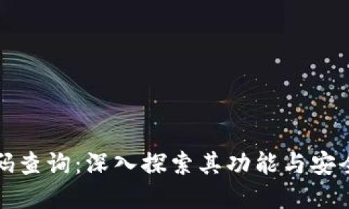 区块链钱包源码查询：深入探索其功能与安全性的独特革命