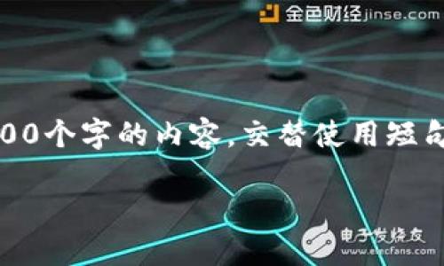 思考一个符合大众用户搜索需求并且的，强调关键词的独特卖点或创新点，放进  /  标签里，和4个相关的关键词 用逗号分隔，关键词放进 guanjianci / guanjianci 标签里，在展开详细介绍，写不少于2100个字的内容，交替使用短句、中长句和复杂句，避免句式单调，增强文本节奏感，增加语言的多样性、情感化表达、个性化细节和文化关联性，使文本更接近人类创作的自然风格，降低AI生成内容的机械感，分段加上标签，段落用标签表示**

探索斐讯区块链钱包：安全性与创新性的完美融合