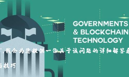 由于您提到的“b特派换设备怎么登录不了”，我会为您提供一份关于该问题的详细解答和相关信息。以下是您可能需要的本文内容。

### b特派换设备登录问题的解决方案与技巧