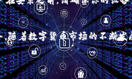   探索Bitp官网版安卓最新版：数字货币交易的新纪元 / 
 guanjianci Bitp, 安卓版, 数字货币, 交易平台 /guanjianci 

引言：数字货币的崛起
近年来，数字货币的飞速发展深深吸引了全球用户的关注。从比特币到以太坊，抑或是数以千计的其他加密货币，这一新兴市场给投资者和技术爱好者带来了前所未有的机会与挑战。作为行业中的一员，Bitp凭借其创新的交易平台和出色的用户体验，逐渐赢得了市场的青睐。

何为Bitp？
Bitp是一款专注于数字货币交易的移动应用，不仅覆盖了多种主流以及小型数字货币，更在界面设计和用户体验上进行了深入的。这使得即使是刚接触数字货币的新手用户，也能方便、快捷地完成交易。此外，Bitp整合了多种先进的安全技术，确保用户的资产安全、信息隐私得以保护。

安卓最新版的独特卖点
最新版本的Bitp在功能上有了显著提升，用户界面更加友好，操作流程也更加流畅。通过算法，交易速度大幅提升，用户几乎可以在一瞬间完成买卖。这一创新不仅提升了用户的交易体验，也在快速变化的市场中，让用户能够把握关键时机。

用户界面和操作体验
Bitp的用户界面设计极具现代感，色彩搭配既简约又不失活力，令人眼前一亮。通过对比其他平台，Bitp更注重用户操作的直观性，菜单清晰、操作便捷。为保证用户能快速上手，Bitp提供了详细的指导文档和视频教程，帮助用户更好地理解交易机制。

安全性：用户信任的基石
当谈及数字货币时，安全性无疑是每位用户都十分关心的话题。Bitp在这方面做了诸多努力。通过多重身份验证、防欺诈技术以及加密钱包功能，Bitp大大降低了用户账户被攻破的风险。同时，应用程序会定期更新，以防止潜在的安全漏洞，确保用户在交易过程中的每一步都是安全的。

丰富的交易选项
最新版Bitp提供了多种交易选项，不仅支持现货交易，还提供杠杆交易和合约交易的功能。这样，用户能够根据自己的需求和风险承受能力选择最适合自己的交易方式。尤其是杠杆交易，能够在保证金的基础上，放大交易额度，让用户有机会获得更高的收益，当然也带来了相应的风险，值得用户慎重考量。

实时市场数据与分析工具
为了辅助用户进行明智的投资决策，Bitp致力于提供精准的实时市场数据。用户可以随时查看所交易资产的价格波动、历史数据以及市场财经新闻。此外，Bitp还集成了一系列强大的技术分析工具，帮助用户进行深度分析，揭示潜在的趋势以及可行的交易策略。

社群与支持服务
Bitp不仅是一个交易平台，更是一个坚实的社群。通过其论坛和社交媒体，用户可以与其他投资者分享经验、交流心得。这种互动增强了用户之间的联系，也让新手能更快地融入这个充满激情的数字货币世界。此外，Bitp还提供了24/7的客户支持服务，确保用户在遇到任何问题时都能及时得到专业的协助。

交易佣金与费用透明
Bitp一向致力于保持费用的透明性。用户可以清楚地了解所有交易所需的佣金和手续费，这一点在行业中相对较为少见。较低的交易费用加上透明的收费结构，吸引了越来越多的用户选择在Bitp进行交易，这显然让平台在竞争中占据了一席之地。

如何下载与安装安卓最新版
下载Bitp官网版安卓最新版相当简单。用户只需前往官方网页，找到下载页面，选择相应的安卓版本进行下载。下载安装包后，按照提示步骤完成安装即可。值得注意的是，用户在安装之前，请确保你的设备系统版本符合要求，以保障最佳的使用体验。

总结：与Bitp一起探索数字货币的未来
综上所述，Bitp官网版安卓最新版无疑为用户提供了一个高效、安全的数字货币交易平台。无论是对于新手用户还是资深投资者，这个平台都能提供丰富的功能与优质的服务。随着数字货币市场的不断发展，选择Bitp，就是选择了一条充满可能性的投资之路。未来，Bitp将继续秉持创新精神，致力于为用户带来更加卓越的使用体验，助力全球用户在数字货币的海洋中乘风破浪。

因此，关注Bitp的用户，定将能够在数字货币交易的旅程中找到属于自己的财富机遇。未来的数字资产世界，将因Bitp的存在而变得更加精彩！