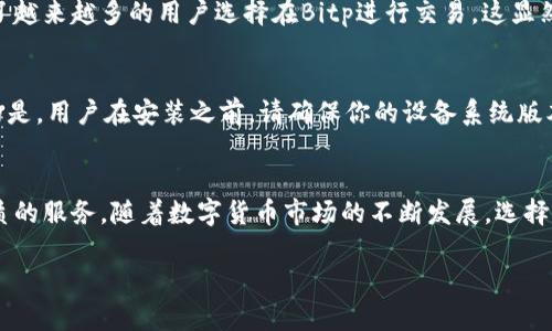   探索Bitp官网版安卓最新版：数字货币交易的新纪元 / 
 guanjianci Bitp, 安卓版, 数字货币, 交易平台 /guanjianci 

引言：数字货币的崛起
近年来，数字货币的飞速发展深深吸引了全球用户的关注。从比特币到以太坊，抑或是数以千计的其他加密货币，这一新兴市场给投资者和技术爱好者带来了前所未有的机会与挑战。作为行业中的一员，Bitp凭借其创新的交易平台和出色的用户体验，逐渐赢得了市场的青睐。

何为Bitp？
Bitp是一款专注于数字货币交易的移动应用，不仅覆盖了多种主流以及小型数字货币，更在界面设计和用户体验上进行了深入的。这使得即使是刚接触数字货币的新手用户，也能方便、快捷地完成交易。此外，Bitp整合了多种先进的安全技术，确保用户的资产安全、信息隐私得以保护。

安卓最新版的独特卖点
最新版本的Bitp在功能上有了显著提升，用户界面更加友好，操作流程也更加流畅。通过算法，交易速度大幅提升，用户几乎可以在一瞬间完成买卖。这一创新不仅提升了用户的交易体验，也在快速变化的市场中，让用户能够把握关键时机。

用户界面和操作体验
Bitp的用户界面设计极具现代感，色彩搭配既简约又不失活力，令人眼前一亮。通过对比其他平台，Bitp更注重用户操作的直观性，菜单清晰、操作便捷。为保证用户能快速上手，Bitp提供了详细的指导文档和视频教程，帮助用户更好地理解交易机制。

安全性：用户信任的基石
当谈及数字货币时，安全性无疑是每位用户都十分关心的话题。Bitp在这方面做了诸多努力。通过多重身份验证、防欺诈技术以及加密钱包功能，Bitp大大降低了用户账户被攻破的风险。同时，应用程序会定期更新，以防止潜在的安全漏洞，确保用户在交易过程中的每一步都是安全的。

丰富的交易选项
最新版Bitp提供了多种交易选项，不仅支持现货交易，还提供杠杆交易和合约交易的功能。这样，用户能够根据自己的需求和风险承受能力选择最适合自己的交易方式。尤其是杠杆交易，能够在保证金的基础上，放大交易额度，让用户有机会获得更高的收益，当然也带来了相应的风险，值得用户慎重考量。

实时市场数据与分析工具
为了辅助用户进行明智的投资决策，Bitp致力于提供精准的实时市场数据。用户可以随时查看所交易资产的价格波动、历史数据以及市场财经新闻。此外，Bitp还集成了一系列强大的技术分析工具，帮助用户进行深度分析，揭示潜在的趋势以及可行的交易策略。

社群与支持服务
Bitp不仅是一个交易平台，更是一个坚实的社群。通过其论坛和社交媒体，用户可以与其他投资者分享经验、交流心得。这种互动增强了用户之间的联系，也让新手能更快地融入这个充满激情的数字货币世界。此外，Bitp还提供了24/7的客户支持服务，确保用户在遇到任何问题时都能及时得到专业的协助。

交易佣金与费用透明
Bitp一向致力于保持费用的透明性。用户可以清楚地了解所有交易所需的佣金和手续费，这一点在行业中相对较为少见。较低的交易费用加上透明的收费结构，吸引了越来越多的用户选择在Bitp进行交易，这显然让平台在竞争中占据了一席之地。

如何下载与安装安卓最新版
下载Bitp官网版安卓最新版相当简单。用户只需前往官方网页，找到下载页面，选择相应的安卓版本进行下载。下载安装包后，按照提示步骤完成安装即可。值得注意的是，用户在安装之前，请确保你的设备系统版本符合要求，以保障最佳的使用体验。

总结：与Bitp一起探索数字货币的未来
综上所述，Bitp官网版安卓最新版无疑为用户提供了一个高效、安全的数字货币交易平台。无论是对于新手用户还是资深投资者，这个平台都能提供丰富的功能与优质的服务。随着数字货币市场的不断发展，选择Bitp，就是选择了一条充满可能性的投资之路。未来，Bitp将继续秉持创新精神，致力于为用户带来更加卓越的使用体验，助力全球用户在数字货币的海洋中乘风破浪。

因此，关注Bitp的用户，定将能够在数字货币交易的旅程中找到属于自己的财富机遇。未来的数字资产世界，将因Bitp的存在而变得更加精彩！