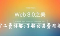 比特派TRC矿工费详解：了