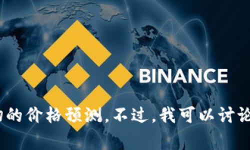 关于预测某个平台币（如BitKeep平台币）的未来价格，尤其是具体预测其能涨到多少，这个问题非常复杂，且受多种因素影响，包括市场动态、技术发展、政策变化和用户需求等。因此，这里无法提供确切的价格预测。不过，我可以讨论一些可能影响BitKeep平台币价格的因素，例如项目的发展、市场趋势等。此外，我也可以为你提供一些分析的方法和思路，以便你更好地理解该币的潜在价值和投资风险。请问你对这个方向感兴趣吗？