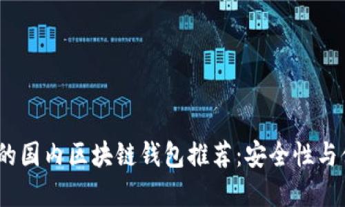 2023年最受欢迎的国内区块链钱包推荐：安全性与便捷性的完美结合