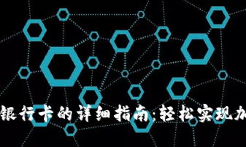 比特派绑定银行卡的详细指南：轻松实现加密货币交易