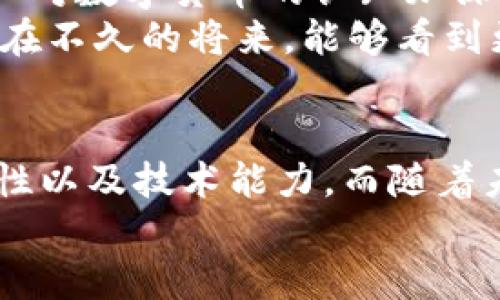   探索比特币钱包开源代码：创新与安全的结合 / 
 guanjianci 比特币, 钱包, 开源代码, 安全性 /guanjianci 

引言
在数字货币的浪潮中，比特币作为领先者，吸引了无数投资者和技术爱好者的关注。它不仅改变了人们的支付方式，还引发了对金融体系的深入思考。在这个过程中，比特币钱包作为存储和管理比特币的工具，其开源代码的发展显得尤为重要。开源代码不仅能提供透明性，还能够让社区共同参与改进和创新，因此成为了比特币钱包不可或缺的一部分。

开源代码的意义
开源软件是指其源代码可以被任何人查看、使用、修改和分发的程序。在比特币的生态系统中，开源代码能够提高软件的安全性和可靠性。例如，任何具有相应技术能力的人都可以审查代码是否存在漏洞，从而增强用户对钱包的信任。
此外，开源代码也促进了开发者社区的形成，开发者可以在此基础上进行二次开发，创新新的功能。想象一下，通过社区的共同努力，钱包的功能可能会不断迭代升级，吸引更多用户加入这个数字货币的世界。

比特币钱包的种类
比特币钱包大致可以分为几类：热钱包、冷钱包、桌面钱包、移动钱包和纸钱包。每一种钱包都有其独特的优势和劣势。
ul
    listrong热钱包：/strong通过互联网连接的实时钱包，方便快捷，适合日常交易。但由于始终在线，安全性较低。/li
    listrong冷钱包：/strong无需联网，通常以硬件设备的形式存在，适合长期存储，大大降低了被黑客攻击的风险。/li
    listrong桌面钱包：/strong在个人计算机上运行，相对安全，但需定期备份。/li
    listrong移动钱包：/strong适合随时随地使用，通过手机应用程序管理比特币，方便灵活，但安全性依赖于移动设备的安全。/li
    listrong纸钱包：/strong将比特币私钥以纸质形式保存，可完全脱离网络，但若纸张损坏或丢失，将无法恢复。/li
/ul

安全性与隐私保护
在使用比特币钱包过程中，安全性和隐私保护是每位用户最关心的问题。开源代码在这方面的优势尤为明显。由于代码是公开的，广大开发者可以相互监督，发现并修复潜在的安全漏洞。
比特币钱包采用的加密技术也相对复杂，用户的私钥加密存储，使得即便钱包被窃取，黑客也难以获取到有效的资金。此外，许多开源钱包项目还提供多重签名功能，只有获得多个授权才能进行交易，这无疑增加了安全系数。

如何选择合适的比特币钱包
选择最适合自己的比特币钱包并不容易，首先要明确自己的使用需求。以下几点可以帮助你做出决策：
ol
    listrong使用目的：/strong考虑你是倾向于频繁交易还是长期投资。如果是频繁交易，热钱包可能更合适；如果是长期投资，冷钱包会更安全。/li
    listrong安全性要求：/strong评估你对安全性的重视程度，选择一个符合你安全标准的钱包。/li
    listrong技术能力：/strong根据你的技术能力选择。初学者可能希望使用易于操作的移动钱包，而高级用户可能更喜欢定制化的桌面钱包。/li
/ol

开源比特币钱包推荐
在现有的比特币钱包中，有几个比较受欢迎的开源项目，能够满足不同用户的需求：
ul
    listrongElectrum：/strong一个轻量级的比特币钱包，支持多种操作系统，界面友好，安全性高。由于其开源特性，支持多种插件扩展功能。/li
    listrongBitcoin Core：/strong比特币的官方钱包，提供全节点功能，完全支持比特币网络，但对存储空间要求较高，适合技术用户。/li
    listrongArmory：/strong注重安全的比特币钱包，支持冷存储和多重签名，非常适合大额投资者。/li
    listrongMycelium：/strong一个手机钱包，界面直观，支持硬件钱包连接以及与其他钱包的交易，非常适合新手使用。/li
/ul

比特币钱包社区与文化
比特币钱包的开源特性不仅吸引了一大批技术开发者，也形成了独特的社区文化。开发者积极参与社区讨论，分享编码经验和最佳实践，推动技术进步的同时也在传递一种开放合作的精神。
此外，这种社区参与感也帮助新手更好地理解比特币的运作方式。通过参与开源项目，用户不仅可以获取技术支持，还能在社区中寻找到志同道合的伙伴，分享彼此的经验与见解。

未来展望
展望未来，比特币钱包的开源代码将会继续发挥其独特优势。随着区块链技术和数字货币的迅猛发展，开发者将不断钱包的性能，加入更多创新功能。同时，随着用户对数字货币的认知加深，他们对钱包的安全性、隐私保护等方面的要求也将不断提高。
在这个过程中，开源社区必将承担起重要的责任，共同维护比特币生态的健康发展。无论是技术的进步，还是用户的信任，都离不开这个共同体的努力。我们期待着，在不久的将来，能够看到更多创新更强的比特币钱包诞生，也希望用户在选择钱包时，能够找到最合适自己的那一款。

总结
比特币钱包的开源代码不仅为用户提供了透明和安全的使用环境，还促进了比特币社区的创新和发展。在选择合适的比特币钱包时，用户需要考虑个人需求、安全性以及技术能力。而随着未来技术的不断发展，开源钱包将会继续迎来新的机遇与挑战。
无论是在技术的前沿，还是在金融的角落，比特币都在不断书写着新的篇章，值得我们去关注和探索。