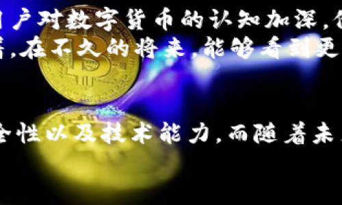   探索比特币钱包开源代码：创新与安全的结合 / 
 guanjianci 比特币, 钱包, 开源代码, 安全性 /guanjianci 

引言
在数字货币的浪潮中，比特币作为领先者，吸引了无数投资者和技术爱好者的关注。它不仅改变了人们的支付方式，还引发了对金融体系的深入思考。在这个过程中，比特币钱包作为存储和管理比特币的工具，其开源代码的发展显得尤为重要。开源代码不仅能提供透明性，还能够让社区共同参与改进和创新，因此成为了比特币钱包不可或缺的一部分。

开源代码的意义
开源软件是指其源代码可以被任何人查看、使用、修改和分发的程序。在比特币的生态系统中，开源代码能够提高软件的安全性和可靠性。例如，任何具有相应技术能力的人都可以审查代码是否存在漏洞，从而增强用户对钱包的信任。
此外，开源代码也促进了开发者社区的形成，开发者可以在此基础上进行二次开发，创新新的功能。想象一下，通过社区的共同努力，钱包的功能可能会不断迭代升级，吸引更多用户加入这个数字货币的世界。

比特币钱包的种类
比特币钱包大致可以分为几类：热钱包、冷钱包、桌面钱包、移动钱包和纸钱包。每一种钱包都有其独特的优势和劣势。
ul
    listrong热钱包：/strong通过互联网连接的实时钱包，方便快捷，适合日常交易。但由于始终在线，安全性较低。/li
    listrong冷钱包：/strong无需联网，通常以硬件设备的形式存在，适合长期存储，大大降低了被黑客攻击的风险。/li
    listrong桌面钱包：/strong在个人计算机上运行，相对安全，但需定期备份。/li
    listrong移动钱包：/strong适合随时随地使用，通过手机应用程序管理比特币，方便灵活，但安全性依赖于移动设备的安全。/li
    listrong纸钱包：/strong将比特币私钥以纸质形式保存，可完全脱离网络，但若纸张损坏或丢失，将无法恢复。/li
/ul

安全性与隐私保护
在使用比特币钱包过程中，安全性和隐私保护是每位用户最关心的问题。开源代码在这方面的优势尤为明显。由于代码是公开的，广大开发者可以相互监督，发现并修复潜在的安全漏洞。
比特币钱包采用的加密技术也相对复杂，用户的私钥加密存储，使得即便钱包被窃取，黑客也难以获取到有效的资金。此外，许多开源钱包项目还提供多重签名功能，只有获得多个授权才能进行交易，这无疑增加了安全系数。

如何选择合适的比特币钱包
选择最适合自己的比特币钱包并不容易，首先要明确自己的使用需求。以下几点可以帮助你做出决策：
ol
    listrong使用目的：/strong考虑你是倾向于频繁交易还是长期投资。如果是频繁交易，热钱包可能更合适；如果是长期投资，冷钱包会更安全。/li
    listrong安全性要求：/strong评估你对安全性的重视程度，选择一个符合你安全标准的钱包。/li
    listrong技术能力：/strong根据你的技术能力选择。初学者可能希望使用易于操作的移动钱包，而高级用户可能更喜欢定制化的桌面钱包。/li
/ol

开源比特币钱包推荐
在现有的比特币钱包中，有几个比较受欢迎的开源项目，能够满足不同用户的需求：
ul
    listrongElectrum：/strong一个轻量级的比特币钱包，支持多种操作系统，界面友好，安全性高。由于其开源特性，支持多种插件扩展功能。/li
    listrongBitcoin Core：/strong比特币的官方钱包，提供全节点功能，完全支持比特币网络，但对存储空间要求较高，适合技术用户。/li
    listrongArmory：/strong注重安全的比特币钱包，支持冷存储和多重签名，非常适合大额投资者。/li
    listrongMycelium：/strong一个手机钱包，界面直观，支持硬件钱包连接以及与其他钱包的交易，非常适合新手使用。/li
/ul

比特币钱包社区与文化
比特币钱包的开源特性不仅吸引了一大批技术开发者，也形成了独特的社区文化。开发者积极参与社区讨论，分享编码经验和最佳实践，推动技术进步的同时也在传递一种开放合作的精神。
此外，这种社区参与感也帮助新手更好地理解比特币的运作方式。通过参与开源项目，用户不仅可以获取技术支持，还能在社区中寻找到志同道合的伙伴，分享彼此的经验与见解。

未来展望
展望未来，比特币钱包的开源代码将会继续发挥其独特优势。随着区块链技术和数字货币的迅猛发展，开发者将不断钱包的性能，加入更多创新功能。同时，随着用户对数字货币的认知加深，他们对钱包的安全性、隐私保护等方面的要求也将不断提高。
在这个过程中，开源社区必将承担起重要的责任，共同维护比特币生态的健康发展。无论是技术的进步，还是用户的信任，都离不开这个共同体的努力。我们期待着，在不久的将来，能够看到更多创新更强的比特币钱包诞生，也希望用户在选择钱包时，能够找到最合适自己的那一款。

总结
比特币钱包的开源代码不仅为用户提供了透明和安全的使用环境，还促进了比特币社区的创新和发展。在选择合适的比特币钱包时，用户需要考虑个人需求、安全性以及技术能力。而随着未来技术的不断发展，开源钱包将会继续迎来新的机遇与挑战。
无论是在技术的前沿，还是在金融的角落，比特币都在不断书写着新的篇章，值得我们去关注和探索。