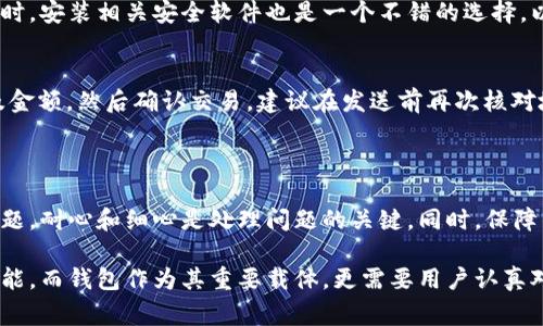 比特派钱包官网进不去的解决方法及常见问题解析

在当今数字货币迅速发展的环境中，钱包的使用变得越来越频繁。比特派钱包作为一款广受欢迎的数字货币钱包，为用户提供了多种服务。然而，许多用户在访问比特派钱包官网时，常常会遇到进不去的问题。那么，为什么会出现这样的情况呢？接下来，我们将详细解析这一问题，并提供有效的解决方法。

为何比特派钱包官网无法访问？

首先，我们需要了解，官网无法访问的原因有很多，可能是技术故障、网络问题，甚至是地区限制等。具体来说，以下几种情况可能导致比特派钱包官网无法正常访问：

ul
    listrong临时服务器故障：/strong网站的服务器可能正在进行维护或遭遇了意外故障，这使得用户无法正常访问。/li
    listrong网络连接问题：/strong用户的网络连接不稳定，或者本地网络环境的设置导致无法与比特派钱包的服务器建立连接。/li
    listrong地区限制：/strong某些区域或国家可能出于法律法规的原因，限制用户访问特定网站，因此可能会遇到无法进入官网的情况。/li
    listrong浏览器设置问题：/strong用户使用的浏览器可能存在一些设置问题，导致无法加载网站页面。/li
/ul

如何解决比特派钱包官网进不去的问题

在面临比特派钱包官网进不去的局面时，用户可以采取多种方式进行排查和解决。以下是一些实用的处理方法：

h41. 检查服务器状态/h4
首先，用户可以通过第三方网站（如DownDetector等）确认比特派钱包官方网站是否在其他用户中也存在无法访问的情况。如果很多人同时反映官网无法访问，说明可能是官网的服务器出现了问题，此时用户只需耐心等待恢复即可。

h42. 确认网络连接/h4
接下来，用户应当检查自己的网络连接。可以尝试重启路由器，或者使用手机数据网络进行访问。如果在切换网络后能够成功访问，则说明问题出在原网络上。

h43. 使用VPN工具/h4
如果用户所在地区限制了对比特派钱包的访问，使用VPN工具可以帮助绕过这些限制。选择一个可靠的VPN服务，连接到其他地区的服务器后，再尝试访问官网，通常能顺利进入。

h44. 清除浏览器缓存和Cookies/h4
在某些情况下，浏览器的缓存或Cookies设置可能导致问题。用户可以尝试清除浏览器缓存和Cookies。常见的操作步骤包括：进入浏览器的设置，找到“隐私和安全”选项，选择“清除浏览数据”或类似功能，执行该操作后再次尝试访问官网。

h45. 尝试其他浏览器或设备/h4
有时候，仅仅更换浏览器或访问设备就能解决问题。用户可以尝试在其他浏览器（如Chrome、Firefox）或通过手机/平板电脑进行访问，看看是否能够顺利打开官网。

常见问题及解决方案

除了访问官网的问题外，使用比特派钱包时，还有一些用户可能会遇到其他问题。以下是一些常见问题及其解决方案：

h41. 如何恢复丢失的钱包？/h4
如果用户不小心丢失了比特派钱包，首先不要慌张。用户可以尝试使用备用助记词或私钥进行恢复。进入比特派钱包应用，选择“恢复钱包”选项，根据提示输入助记词进行恢复。一定要确保这些信息的安全，切勿随意泄露。

h42. 如何保障钱包的安全性？/h4
安全性是数字货币钱包最重要的方面。用户可以通过启用两步验证、定期更改密码以及备份助记词等方式来提高帐户安全性。同时，安装相关安全软件也是一个不错的选择，以防止潜在的网络攻击。

h43. 如何进行交易？/h4
进行交易时用户需要确保有足够的余额，并输入正确的接收地址。在比特派钱包中，用户只需选择“发送”选项，输入接收方地址及金额，然后确认交易。建议在发送前再次核对地址的准确性，以避免因输入错误而造成资金损失。

总结

虽然比特派钱包官网偶尔会出现无法访问的情况，但通过上述方法，用户通常能够找到解决方案。无论是服务器故障还是网络问题，耐心和细心是处理问题的关键。同时，保障钱包安全不容忽视，用户要时刻保持警惕。只有这样，才能更好地体验数字货币的乐趣，顺利进行交易与投资。

对于所有使用比特派钱包的用户而言，了解这些常见问题及解决方案，将更有助于提升他们的使用体验。数字货币的未来充满可能，而钱包作为其重要载体，更需要用户认真对待。希望每位用户都能顺利访问比特派钱包官网，尽情享受数字货币带来的便利与乐趣！