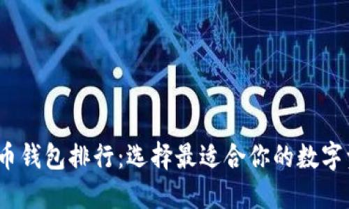 2023年比特币钱包排行：选择最适合你的数字资产管理方案