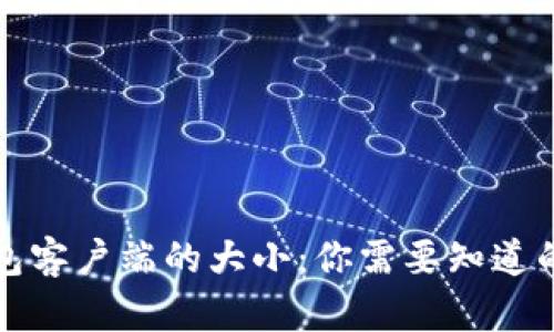 比特币钱包客户端的大小：你需要知道的详细信息