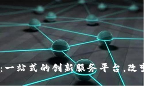探索B特派EOS：一站式的创新服务平台，改变你眼中的未来
