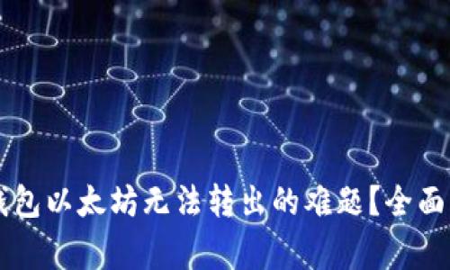 如何解决Token.im钱包以太坊无法转出的难题？全面指南与常见问题解析