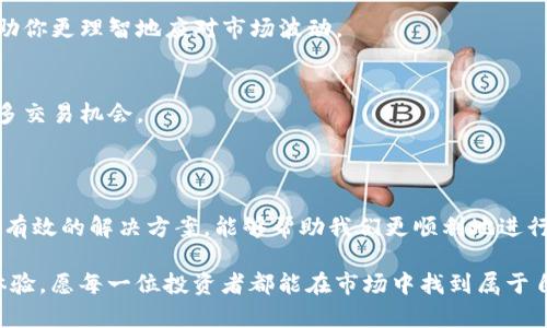 在数字货币和区块链的世界中，交易难题时有发生。如果你在使用某个交易平台，比如BitP，遇到无法交易的情况，可能会感到困惑和不安。下面，我们将深入探讨可能导致这种情况的原因，并提供一些解决方案，以及一些有关交易平台安全性和使用小贴士的信息。

一、理解BitP的交易机制

BitP作为一个数字货币交易平台，允许用户买卖各种加密货币。它的操作流程相对简单，用户只需注册、充值，然后选择想要交易的货币。然而，即便在这样的设计下，偶尔也会出现无法交易的现象。

二、可能的原因分析

当你发现自己无法在BitP上进行交易时，首先要考虑以下几个常见原因：

h41. 账户问题/h4
在数字货币交易中，账户的安全性至关重要。若你的账户存在任何异常，比如未完成验证、被锁定或存在可疑活动，系统可能会暂时冻结交易。这是平台出于保护用户资产的考虑。确保你的账户信息完整且安全，及时完成所有必要的身份验证步骤。

h42. 平台维护或系统故障/h4
交易平台有时需进行定期维护或升级。这些操作通常会影响交易功能，可能导致无法进行买卖。当维护进行时，平台会发布公告，建议用户采纳相关信息。因此，有必要关注BitP的官方公告，以了解当前状态。

h43. 交易对流动性不足/h4
某些交易对可能因缺乏买盘和卖盘而导致流动性不足，这会影响你的交易进行。如果你尝试以市场价快速交易，可能会因为没有足够的对手盘而无法成交。

h44. 充值和提现问题/h4
考虑到交易所要求资金进出，若是充值或提现出现问题，亦可能导致无法进行其他交易。如果你刚刚充值而资金未到账，或者提现未被处理，也会影响到你的交易能力。

h45. 法规或合规性限制/h4
有时候，法规变化会影响某些地区用户的交易能力。如果你所在的国家或地区有新的监管政策出台，BitP可能会限制某些交易或功能。了解当地的法律法规，确保你在合法范围内进行交易也是必要的。

三、解决方案和建议

面对无法交易的情况，我们可以采取一些措施来解决问题：

h41. 检查账户状态/h4
首先，登录BitP网站，查看账户是否正常，是否需要进行身份验证，或是否提示有任何异常信息。如有需要，按照平台说明进行调整

h42. 查看平台公告/h4
访问BitP的官方网站或社交媒体，查阅是否有关于维护或故障的公告。如果平台正在进行维护，请耐心等待。

h43. 评估交易对流动性/h4
在选择交易对时，查看其流动性。如果某个币种的交易量较低，可以考虑选择交易量较大的货币进行交易。流动性较好的交易对更易于成交。

h44. 确认资金状态/h4
检查你的充值或提现是否成功。如果资金未到位，确认支付方式和交易状态，联系BitP客服以解决资金相关问题。

h45. 针对法规问题与客服沟通/h4
如果你怀疑是由于地区法规问题而不能交易，建议直接联系BitP的客服，询问是否有相关政策导致你无法交易，得到准确的信息。

四、提升交易体验的小贴士

为了提升在BitP的交易体验，并确保未来交易能够顺利进行，以下小建议供你参考：

h41. 保持信息更新/h4
关注BitP以及其他相关交易平台的公告，及时掌握行业动态和政策趋势。信息的及时获取有助于你做出更好的交易决定。

h42. 保护账户安全/h4
确保你的账户采用强密码，并启用双重认证（2FA）保护。定期更改密码，并避免在公共网络上登录重要账户。

h43. 学习交易知识/h4
不断学习交易相关的知识，包括技术分析与市场心理。掌握不同货币的动态与趋势，有助于在变化不定的市场中保持竞争力。

h44. 选择合适的交易策略/h4
制定合理的交易策略，根据个人风险阈值选择合适的投资方式。无论是长线投资还是短期交易，清晰的目标会帮助你更理智地应对市场波动。

h45. 适时随行而变/h4
加密货币市场变化迅速，适时调整自己的投资组合和交易策略非常关键。灵活应对市场的变化，将帮助你把握更多交易机会。

五、总结

无法在BitP进行交易的原因可能有很多，从账户问题到平台维护，甚至是外部法规的影响。了解这些原因，并采取有效的解决方案，能够帮助我们更顺利地进行数字货币交易。同时，保持良好的交易习惯，提升账号的安全性，关注市场动态，都是提升交易成功率的重要因素。

希望以上分享能帮助你更好地理解BitP交易平台的运行机制，妥善应对无法交易的情况，增强数字货币投资的体验。愿每一位投资者都能在市场中找到属于自己的机会，迈向更成功的未来。