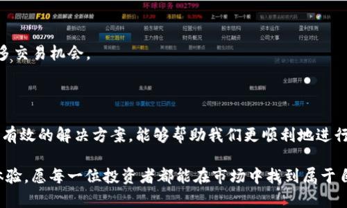 在数字货币和区块链的世界中，交易难题时有发生。如果你在使用某个交易平台，比如BitP，遇到无法交易的情况，可能会感到困惑和不安。下面，我们将深入探讨可能导致这种情况的原因，并提供一些解决方案，以及一些有关交易平台安全性和使用小贴士的信息。

一、理解BitP的交易机制

BitP作为一个数字货币交易平台，允许用户买卖各种加密货币。它的操作流程相对简单，用户只需注册、充值，然后选择想要交易的货币。然而，即便在这样的设计下，偶尔也会出现无法交易的现象。

二、可能的原因分析

当你发现自己无法在BitP上进行交易时，首先要考虑以下几个常见原因：

h41. 账户问题/h4
在数字货币交易中，账户的安全性至关重要。若你的账户存在任何异常，比如未完成验证、被锁定或存在可疑活动，系统可能会暂时冻结交易。这是平台出于保护用户资产的考虑。确保你的账户信息完整且安全，及时完成所有必要的身份验证步骤。

h42. 平台维护或系统故障/h4
交易平台有时需进行定期维护或升级。这些操作通常会影响交易功能，可能导致无法进行买卖。当维护进行时，平台会发布公告，建议用户采纳相关信息。因此，有必要关注BitP的官方公告，以了解当前状态。

h43. 交易对流动性不足/h4
某些交易对可能因缺乏买盘和卖盘而导致流动性不足，这会影响你的交易进行。如果你尝试以市场价快速交易，可能会因为没有足够的对手盘而无法成交。

h44. 充值和提现问题/h4
考虑到交易所要求资金进出，若是充值或提现出现问题，亦可能导致无法进行其他交易。如果你刚刚充值而资金未到账，或者提现未被处理，也会影响到你的交易能力。

h45. 法规或合规性限制/h4
有时候，法规变化会影响某些地区用户的交易能力。如果你所在的国家或地区有新的监管政策出台，BitP可能会限制某些交易或功能。了解当地的法律法规，确保你在合法范围内进行交易也是必要的。

三、解决方案和建议

面对无法交易的情况，我们可以采取一些措施来解决问题：

h41. 检查账户状态/h4
首先，登录BitP网站，查看账户是否正常，是否需要进行身份验证，或是否提示有任何异常信息。如有需要，按照平台说明进行调整

h42. 查看平台公告/h4
访问BitP的官方网站或社交媒体，查阅是否有关于维护或故障的公告。如果平台正在进行维护，请耐心等待。

h43. 评估交易对流动性/h4
在选择交易对时，查看其流动性。如果某个币种的交易量较低，可以考虑选择交易量较大的货币进行交易。流动性较好的交易对更易于成交。

h44. 确认资金状态/h4
检查你的充值或提现是否成功。如果资金未到位，确认支付方式和交易状态，联系BitP客服以解决资金相关问题。

h45. 针对法规问题与客服沟通/h4
如果你怀疑是由于地区法规问题而不能交易，建议直接联系BitP的客服，询问是否有相关政策导致你无法交易，得到准确的信息。

四、提升交易体验的小贴士

为了提升在BitP的交易体验，并确保未来交易能够顺利进行，以下小建议供你参考：

h41. 保持信息更新/h4
关注BitP以及其他相关交易平台的公告，及时掌握行业动态和政策趋势。信息的及时获取有助于你做出更好的交易决定。

h42. 保护账户安全/h4
确保你的账户采用强密码，并启用双重认证（2FA）保护。定期更改密码，并避免在公共网络上登录重要账户。

h43. 学习交易知识/h4
不断学习交易相关的知识，包括技术分析与市场心理。掌握不同货币的动态与趋势，有助于在变化不定的市场中保持竞争力。

h44. 选择合适的交易策略/h4
制定合理的交易策略，根据个人风险阈值选择合适的投资方式。无论是长线投资还是短期交易，清晰的目标会帮助你更理智地应对市场波动。

h45. 适时随行而变/h4
加密货币市场变化迅速，适时调整自己的投资组合和交易策略非常关键。灵活应对市场的变化，将帮助你把握更多交易机会。

五、总结

无法在BitP进行交易的原因可能有很多，从账户问题到平台维护，甚至是外部法规的影响。了解这些原因，并采取有效的解决方案，能够帮助我们更顺利地进行数字货币交易。同时，保持良好的交易习惯，提升账号的安全性，关注市场动态，都是提升交易成功率的重要因素。

希望以上分享能帮助你更好地理解BitP交易平台的运行机制，妥善应对无法交易的情况，增强数字货币投资的体验。愿每一位投资者都能在市场中找到属于自己的机会，迈向更成功的未来。