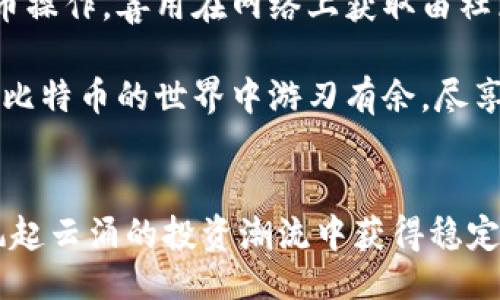  magically thinking 
  钱包提比特币手续费详解：你的数字钱包操作，轻松管理手续费开支！ / 
 guanjianci 比特币, 钱包, 手续费, 数字货币 /guanjianci 

引言
在数字货币的世界中，比特币一直是最为人所熟知的代表。随着越来越多的人涉足比特币的购买、交易和储存，了解与之相关的手续费显得尤为重要。无论是初学者还是经验丰富的投资者，都应该对比特币钱包提币过程中可能产生的手续费有一个全面的认识。这不仅可以帮助您更好地管理成本，避免不必要的支出，还能够提升您的整体投资收益率。

比特币钱包的种类
首先，我们需要了解比特币钱包的类型。比特币钱包主要分为热钱包和冷钱包。热钱包是指在线钱包，便于频繁交易，然而，它们通常面临安全隐患。相反，冷钱包则是离线钱包，安全性高，适合长期存储。选择合适的比特币钱包，是控制手续费的第一步。

不同类型的钱包在提取比特币时所收取的手续费也有所不同。热钱包的手续费可能相对较高，因为在线交易需要更多的矿工费用。而冷钱包在转账时，手续费相对较低，因为它们在网络上活跃度较低，且涉及的区块链交易成本较小。

了解比特币手续费的构成
比特币的手续费主要由两个部分组成：矿工费用和网络费用。矿工费用是指将交易打包到区块链中的矿工所收取的费用。随着网络交易量的变化，手续费也会变动。在网络繁忙的时候，矿工费用往往会上涨，而在交易量较少时，手续费则会降低。网络费用则是比特币网络维护的基本费用，由系统自动设定。

如今，许多钱包提供自定义手续费的选项。用户可以根据自己的需要选择适当的费用。例如，若您希望快速完成交易，可以选择较高的手续费；如果您不急于确认交易，则可以选择较低的手续费。这种灵活性使得用户能够根据实际情况进行调整，最大程度地节省手续费支出。

比较不同钱包的手续费
在选择比特币钱包时，务必要比较不同钱包的手续费。一些钱包如Coinbase和Binance等，虽然提供了便利的交易体验，但其手续费可能较高。而一些去中心化钱包可能手续费较低，但使用体验可能不够友好。根据您的使用习惯和需求，选择合适的钱包至关重要。

此外，您也可以通过查看各大交易所或钱包平台提供的手续费表来直观了解不同平台的费用。不同的场景下，这些手续费的成本可能会相差很大，明智的选择能帮助您节省不少手续费。

降低比特币提币手续费的小技巧
在日常操作中，通过一些小技巧，可以有效降低比特币提币的手续费。首先，您可以选择在网络负载较低的时候进行交易，通常在周末或深夜时段，网络活动较少，手续费更低。其次，了解当前比特币网络的交易拥堵情况，使用相关的网站工具，可以帮助您选择最佳交易时间。

其次，采用分批提币的方式也是一种有效的节省手续费的方法。与一次性提取大量比特币相比，分批次提取虽然每次的手续费相对较高，但整体花费可能减少，因为您可以选择手续费相对较低的时机进行交易。

选择合适的提币方式
提币时，您的选择也会对手续费产生影响。例如，某些平台提供“免手续费”提币选项，但可能会降低速度或需要满足最低提款额度。此外，选择手续费较低的交易所也是明智之举。大多数交易所都有不同的提现选项，有的会支持多种提币方式，您可以根据自己的需求进行选择，尽量避免高手续费的提币渠道。

总结
总的来说，棋牌游戏的手续费影响着每位投资者的成本和收益管理。在这一过程中，我们需要仔细了解不同钱包的类型，比较手续费的差异，灵活安排自己的提币操作，善用在网络上获取由社区共享的经验和技巧。如此一来，您就能在提取比特币的过程中有效控制手续费，减少不必要的开支。

在数字货币飞速发展的时代，知识和工具是每位投资者成功的重要保障。重视手续费，不仅能节省资金，更能助你在投资路上走得更远。掌握这些技巧，你就能在比特币的世界中游刃有余，尽享数字资产带来的乐趣，成为一个智慧的投资者。

后记
希望本文能够为您提供一些实用的建议，让您在管理比特币钱包与手续费时更加从容。数字货币的世界充满了机遇和挑战，唯有知识与技巧相辅相成，才能在风起云涌的投资潮流中获得稳定的收益与个人成长。