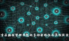 探索区块链管理钱包的多