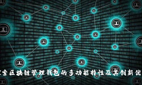 探索区块链管理钱包的多功能特性及其创新优势