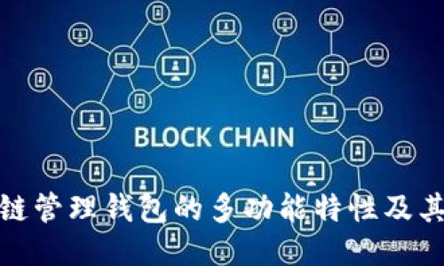 探索区块链管理钱包的多功能特性及其创新优势