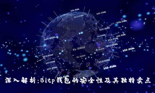 深入解析：Bitp钱包的安全性及其独特卖点