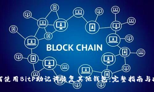 如何使用BitP助记词恢复其他钱包：完整指南与技巧