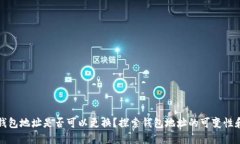 比特币钱包地址是否可以