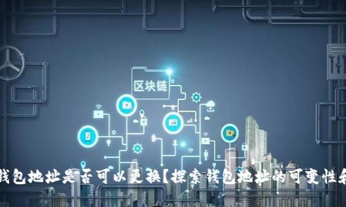 比特币钱包地址是否可以更换？探索钱包地址的可变性和安全性