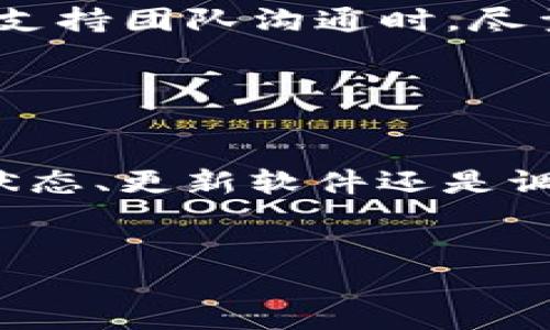 如果您在使用BitP（假设指的是BitP在加密货币或区块链应用中的某种工具或服务）时遇到“无法连接服务器”的问题，这可能是由多个因素引起的。下面我们来逐步分析可能的原因及解决方案。

一、检查网络连接

首先，确认您的设备是否连接到互联网。如果网络不稳定，BitP可能无法与其服务器建立连接。您可以通过打开浏览器，访问其他网站来测试网络是否正常工作。若其他网站也无法访问，可以尝试重启路由器或联系网络提供商以解决网络问题。


二、服务器状态

有时候，BitP的服务器可能因为维护或其他技术问题而暂时无法使用。您可以访问BitP的官方网站或其社交媒体页面，查看是否有关于服务器故障的公告。许多服务都会在这些平台上发布实时的服务状态更新。


三、软件版本

确保您所使用的BitP软件是最新版本。软件开发者通常会定期发布更新，修复已知的连接问题。检查应用商店或BitP官方网站，确保下载并安装最新版本的程序。


四、防火墙和安全软件设置

您的防火墙或安全软件可能会阻止BitP连接其服务器。您可以尝试暂时禁用这些安全软件，然后再连接BitP。如果连接成功，您可能需要在防火墙或安全软件中创建规则，允许BitP的流量通过。


五、系统重启

有时，重启您的设备可以清除缓存和临时的网络问题。关闭您的计算机或手机，稍等片刻后再重新启动。这能够解决一些偶发的连接问题。


六、联系技术支持

如果以上方法都无效，建议联系BitP的技术支持。他们可以提供更详细的排查步骤，帮助您解决连接问题。在与支持团队沟通时，尽量详细描述您的问题，包括您尝试过的解决方案，以便他们能够更快帮助您。


总结

“无法连接服务器”的问题在使用在线平台时并不罕见。通过上述步骤，您可以逐步排查问题。无论是检查网络状态、更新软件还是调整安全设置，保持耐心并系统性地解决问题，是确保顺利使用BitP的关键。


希望这些信息对您有所帮助！如果您有其他问题，请随时提问。