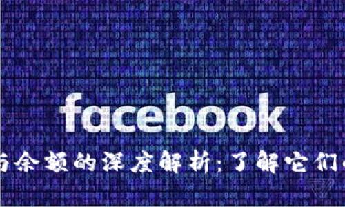 比特币钱包与余额的深度解析：了解它们的区别与联系