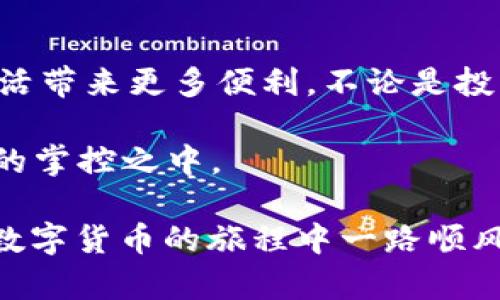   BitPie 如何快速安全提现到支付宝 / 
 guanjianci BitPie, 提现, 支付宝, 数字货币 /guanjianci 

引言
在如今的数字货币时代，越来越多的人开始关注如何安全、便捷地将数字资产转化为现实生活中的货币。BitPie 是一个受到许多用户喜爱的数字货币钱包，但不少用户在使用过程中，常常会遇到一个问题：如何将 BitPie 中的数字资产提现到支付宝？本文将为您详细解答这一问题，并提供实用的操作指南。

了解 BitPie
BitPie 是一个多功能的数字资产钱包，支持多种主流数字货币的存储和管理。其界面友好，操作简便，用户可以轻松进行数字货币的转账、交易和兑付。对于广大用户而言，BitPie 的安全性和便捷性使其成为一个理想的选择。

为什么选择提现到支付宝
支付宝作为中国最受欢迎的支付平台之一，提供了许多便捷的功能，无论是在线购物、转账，还是日常消费，用户都可以很方便地使用。将数字货币提现到支付宝，不仅可以实现资产变现，还能更灵活地进行日常消费。

提现流程概述
虽然提现的步骤看似简单，但为了确保您的交易安全，有几个重要的环节需要特别注意。提现过程通常包括账户绑定、资产转换、提现申请等步骤。接下来，我们将逐一讲解这些步骤。

步骤一：注册并登录 BitPie
首先，您需要确保自己拥有一个 BitPie 账户。如果您还没有账户，可以通过下载官方应用并进行注册。注册时请提供有效的电子邮件地址和手机号码，确保安全认证通过。

注册完成后，您可以使用您的账号和密码登录 BitPie。登录后，您将看到自己的账户余额和资产情况。

步骤二：绑定支付宝账户
在进行提现之前，您需要将自己的支付宝账户绑定到 BitPie。具体步骤如下：
ol
li打开 BitPie 应用，进入“设置”页面。/li
li找到“支付方式”或“账户绑定”选项。/li
li选择添加支付宝账户。您可能需要输入您的支付宝账号和进行身份验证。/li
li完成绑定后，您会收到确认信息，确保绑定成功。/li
/ol

步骤三：资产转换
由于 BitPie 钱包中的数字资产通常是以虚拟货币的形式存在，您需要将其转换为人民币，以便提现到支付宝。具体操作步骤如下：
ol
li在 BitPie 主界面，选择“交易”或“兑换”选项。/li
li选择您希望转换的数字货币，例如比特币、以太坊等。/li
li输入您想要兑换的金额，选择“人民币”作为目标货币。/li
li确认交易信息无误后，则可以进行兑换。/li
/ol
注意，在兑换过程中，平台将会收取一定的手续费，请提前了解相关费用。

步骤四：申请提现
资产兑换完成后，您就可以进行提现申请了。操作步骤如下：
ol
li在 BitPie 界面，选择“提现”选项。/li
li输入要提现的金额，并选择已经绑定的支付宝账户进行提现。/li
li确认信息无误后，提交提现申请。/li
/ol
此时，您的申请将被处理。一般来说，提现到账时间取决于平台和支付宝的处理速度，通常在几个小时到1个工作日内到账。

注意事项
尽管提现过程相对简单，但仍有一些注意事项需要关注：
ul
listrong确保信息准确： /strong在绑定支付宝和申请提现时，请务必确保所填写的信息准确无误，避免因错误信息导致提现失败。/li
listrong关注手续费： /strong在兑换和提现的过程中，可能会产生一定的手续费，具体费用请查看 BitPie 的相关政策。/li
listrong保持安全： /strong务必保障您的账户安全，不要随意泄露账户信息。双重验证和密码管理都是保护账户安全的好方法。/li
listrong了解额度限制： /strong不同平台对提现金额可能存在限制，提现前请提前确认，以免不必要的麻烦。/li
/ul

总结
通过以上步骤，相信您已经了解如何将 BitPie 中的数字资产提现到支付宝。在这个数字货币迅速发展的时代，掌握相关知识将为我们的生活带来更多便利。不论是投资数字货币还是日常消费，合理利用这些工具，都能为我们开辟新天地。

当然，对于所有的数字货币用户而言，安全性始终是首要考虑的问题。在进行交易和提现时，请时刻保持警惕，确保操作的每一个环节都在您的掌控之中。

希望这篇文章能够帮助到您，让您的 BitPie 体验更加顺畅。如果您在操作中遇到任何问题，欢迎随时向客服咨询，获取专业的帮助。祝您在数字货币的旅程中一路顺风，顺利提现，开启美好的消费新体验！