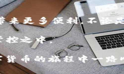   BitPie 如何快速安全提现到支付宝 / 
 guanjianci BitPie, 提现, 支付宝, 数字货币 /guanjianci 

引言
在如今的数字货币时代，越来越多的人开始关注如何安全、便捷地将数字资产转化为现实生活中的货币。BitPie 是一个受到许多用户喜爱的数字货币钱包，但不少用户在使用过程中，常常会遇到一个问题：如何将 BitPie 中的数字资产提现到支付宝？本文将为您详细解答这一问题，并提供实用的操作指南。

了解 BitPie
BitPie 是一个多功能的数字资产钱包，支持多种主流数字货币的存储和管理。其界面友好，操作简便，用户可以轻松进行数字货币的转账、交易和兑付。对于广大用户而言，BitPie 的安全性和便捷性使其成为一个理想的选择。

为什么选择提现到支付宝
支付宝作为中国最受欢迎的支付平台之一，提供了许多便捷的功能，无论是在线购物、转账，还是日常消费，用户都可以很方便地使用。将数字货币提现到支付宝，不仅可以实现资产变现，还能更灵活地进行日常消费。

提现流程概述
虽然提现的步骤看似简单，但为了确保您的交易安全，有几个重要的环节需要特别注意。提现过程通常包括账户绑定、资产转换、提现申请等步骤。接下来，我们将逐一讲解这些步骤。

步骤一：注册并登录 BitPie
首先，您需要确保自己拥有一个 BitPie 账户。如果您还没有账户，可以通过下载官方应用并进行注册。注册时请提供有效的电子邮件地址和手机号码，确保安全认证通过。

注册完成后，您可以使用您的账号和密码登录 BitPie。登录后，您将看到自己的账户余额和资产情况。

步骤二：绑定支付宝账户
在进行提现之前，您需要将自己的支付宝账户绑定到 BitPie。具体步骤如下：
ol
li打开 BitPie 应用，进入“设置”页面。/li
li找到“支付方式”或“账户绑定”选项。/li
li选择添加支付宝账户。您可能需要输入您的支付宝账号和进行身份验证。/li
li完成绑定后，您会收到确认信息，确保绑定成功。/li
/ol

步骤三：资产转换
由于 BitPie 钱包中的数字资产通常是以虚拟货币的形式存在，您需要将其转换为人民币，以便提现到支付宝。具体操作步骤如下：
ol
li在 BitPie 主界面，选择“交易”或“兑换”选项。/li
li选择您希望转换的数字货币，例如比特币、以太坊等。/li
li输入您想要兑换的金额，选择“人民币”作为目标货币。/li
li确认交易信息无误后，则可以进行兑换。/li
/ol
注意，在兑换过程中，平台将会收取一定的手续费，请提前了解相关费用。

步骤四：申请提现
资产兑换完成后，您就可以进行提现申请了。操作步骤如下：
ol
li在 BitPie 界面，选择“提现”选项。/li
li输入要提现的金额，并选择已经绑定的支付宝账户进行提现。/li
li确认信息无误后，提交提现申请。/li
/ol
此时，您的申请将被处理。一般来说，提现到账时间取决于平台和支付宝的处理速度，通常在几个小时到1个工作日内到账。

注意事项
尽管提现过程相对简单，但仍有一些注意事项需要关注：
ul
listrong确保信息准确： /strong在绑定支付宝和申请提现时，请务必确保所填写的信息准确无误，避免因错误信息导致提现失败。/li
listrong关注手续费： /strong在兑换和提现的过程中，可能会产生一定的手续费，具体费用请查看 BitPie 的相关政策。/li
listrong保持安全： /strong务必保障您的账户安全，不要随意泄露账户信息。双重验证和密码管理都是保护账户安全的好方法。/li
listrong了解额度限制： /strong不同平台对提现金额可能存在限制，提现前请提前确认，以免不必要的麻烦。/li
/ul

总结
通过以上步骤，相信您已经了解如何将 BitPie 中的数字资产提现到支付宝。在这个数字货币迅速发展的时代，掌握相关知识将为我们的生活带来更多便利。不论是投资数字货币还是日常消费，合理利用这些工具，都能为我们开辟新天地。

当然，对于所有的数字货币用户而言，安全性始终是首要考虑的问题。在进行交易和提现时，请时刻保持警惕，确保操作的每一个环节都在您的掌控之中。

希望这篇文章能够帮助到您，让您的 BitPie 体验更加顺畅。如果您在操作中遇到任何问题，欢迎随时向客服咨询，获取专业的帮助。祝您在数字货币的旅程中一路顺风，顺利提现，开启美好的消费新体验！