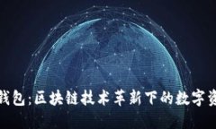 探索云钱包：区块链技术