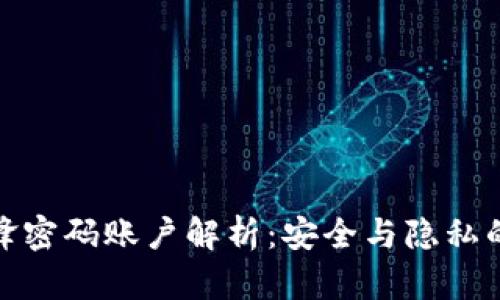 比特派刀锋密码账户解析：安全与隐私的完美结合