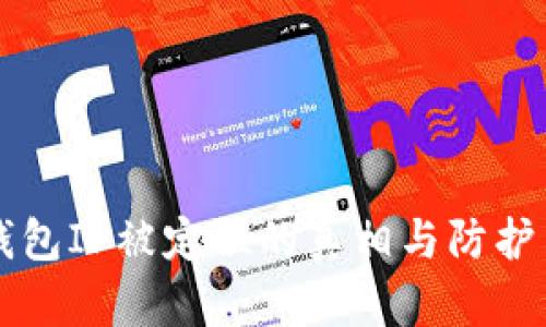 比特币钱包IP被定位的真相与防护策略解析