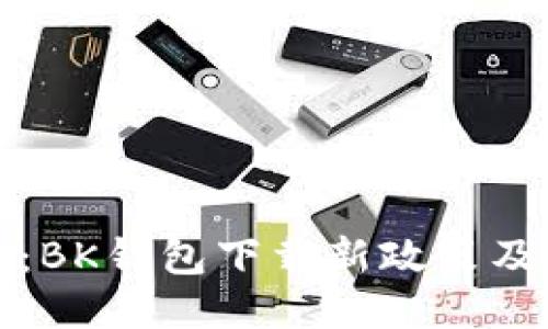 元旦特别提醒：BK钱包下载新政策及用户应对策略