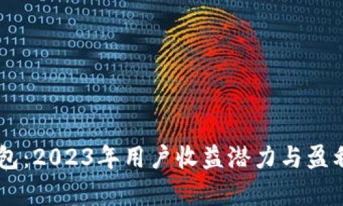 揭秘BK钱包：2023年用户收益潜力与盈利模式分析